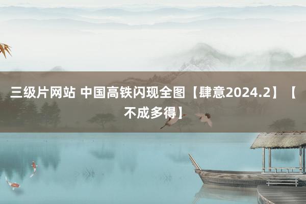 三级片网站 中国高铁闪现全图【肆意2024.2】【不成多得】