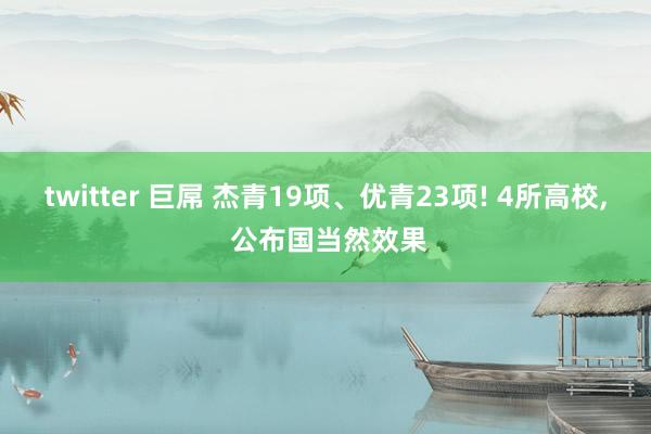 twitter 巨屌 杰青19项、优青23项! 4所高校, 公布国当然效果